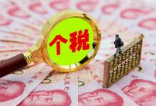 个人所得税计提缴纳怎么做分录