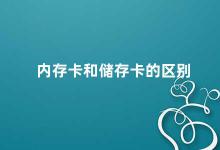 内存卡和储存卡的区别 内存卡和储存卡的异同