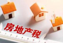 不动产家底盘清之后房地产税是否不远了？