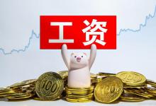 工资占比怎么算？