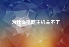 为什么电脑主机关不了 电脑主机关不了的原因及解决方法