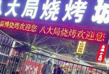 淄博八大局登顶全国景区热门第1淄博魅力为何这么大？