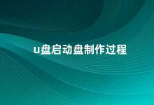 u盘启动盘制作过程 U盘启动盘制作教程