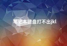 笔记本键盘打不出jkl 如何解决笔记本键盘无法打出jkl的问题