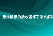 无线鼠标的接收器坏了怎么解决 无线鼠标接收器损坏的解决方法