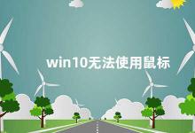 win10无法使用鼠标 如何解决Win10鼠标失灵的问题