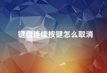 键盘连续按键怎么取消 如何取消键盘连续按键