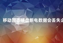 移动固态硬盘断电数据会丢失么 移动固态硬盘断电数据丢失问题解析