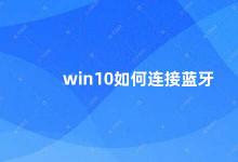 win10如何连接蓝牙 Win10蓝牙连接教程