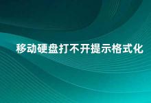 移动硬盘打不开提示格式化 移动硬盘打不开别急着格式化