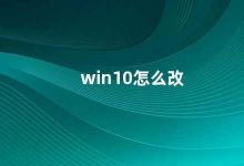 win10怎么改 Win10系统如何更改默认应用程序