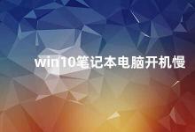 win10笔记本电脑开机慢