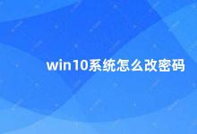 win10系统怎么改密码 Win10系统密码修改方法详解