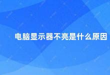 电脑显示器不亮是什么原因 电脑显示器不亮的原因及解决方法