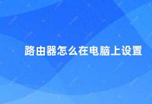 路由器怎么在电脑上设置 电脑上如何设置路由器