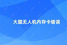 大疆无人机内存卡错误 大疆无人机内存卡错误的解决方法