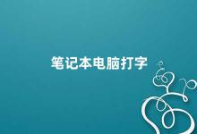 笔记本电脑打字 如何提高笔记本电脑打字速度