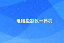 电脑投影仪一体机 电脑投影仪一体机办公室新宠