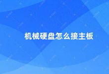 机械硬盘怎么接主板 机械硬盘的接口类型及接法