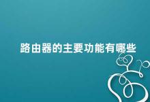 路由器的主要功能有哪些 了解路由器的主要功能