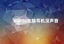 win10电脑耳机没声音 如何解决win10电脑耳机无声问题