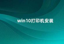 win10打印机安装 Win10打印机安装指南