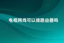 电视网线可以接路由器吗 电视网线能否连接路由器