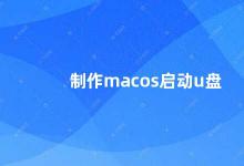 制作macos启动u盘 制作macOS启动U盘的方法