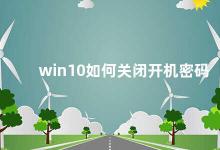 win10如何关闭开机密码 Win10关闭开机密码的方法