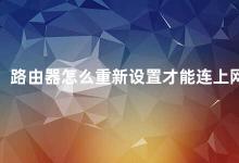 路由器怎么重新设置才能连上网 路由器无法连接网络试试这些方法重新设置