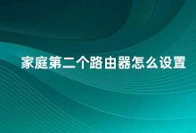 家庭第二个路由器怎么设置 家庭第二个路由器的设置方法