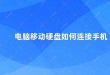 电脑移动硬盘如何连接手机 如何连接电脑移动硬盘到手机上