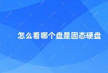 怎么看哪个盘是固态硬盘 如何判断一块硬盘是固态硬盘