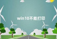 win10不能打印 Win10打印问题解决方法