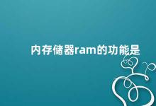 内存储器ram的功能是 RAM的作用及重要性