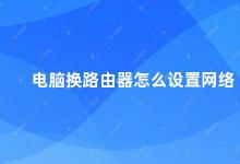 电脑换路由器怎么设置网络 电脑更换路由器后如何设置网络