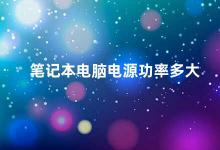 笔记本电脑电源功率多大 如何选择适合自己的笔记本电脑电源功率