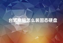 台式电脑怎么装固态硬盘 台式电脑升级固态硬盘提升电脑速度