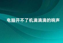 电脑开不了机滴滴滴的响声 电脑开不了机响出滴滴滴的声音该怎么办