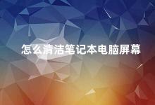 怎么清洁笔记本电脑屏幕 如何正确清洁笔记本电脑屏幕