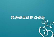 普通硬盘改移动硬盘 从普通硬盘到移动硬盘你需要知道的一切