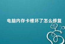 电脑内存卡槽坏了怎么修复 电脑内存卡槽损坏的解决方法