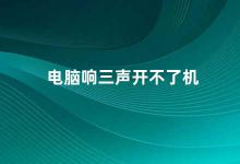 电脑响三声开不了机 电脑开不了机可能是硬件故障还是软件问题