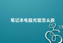 笔记本电脑光驱怎么拆 拆卸笔记本电脑光驱的步骤