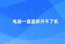 电脑一直蓝屏开不了机 电脑蓝屏故障的解决方法