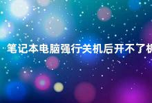 笔记本电脑强行关机后开不了机 笔记本电脑强制关机后无法开机的解决方法