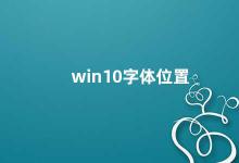 win10字体位置 Win10字体位置详解