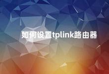 如何设置tplink路由器 如何正确设置tplink路由器