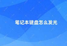 笔记本键盘怎么发光 笔记本键盘如何开启背光