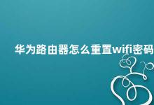 华为路由器怎么重置wifi密码 华为路由器如何重置wifi密码